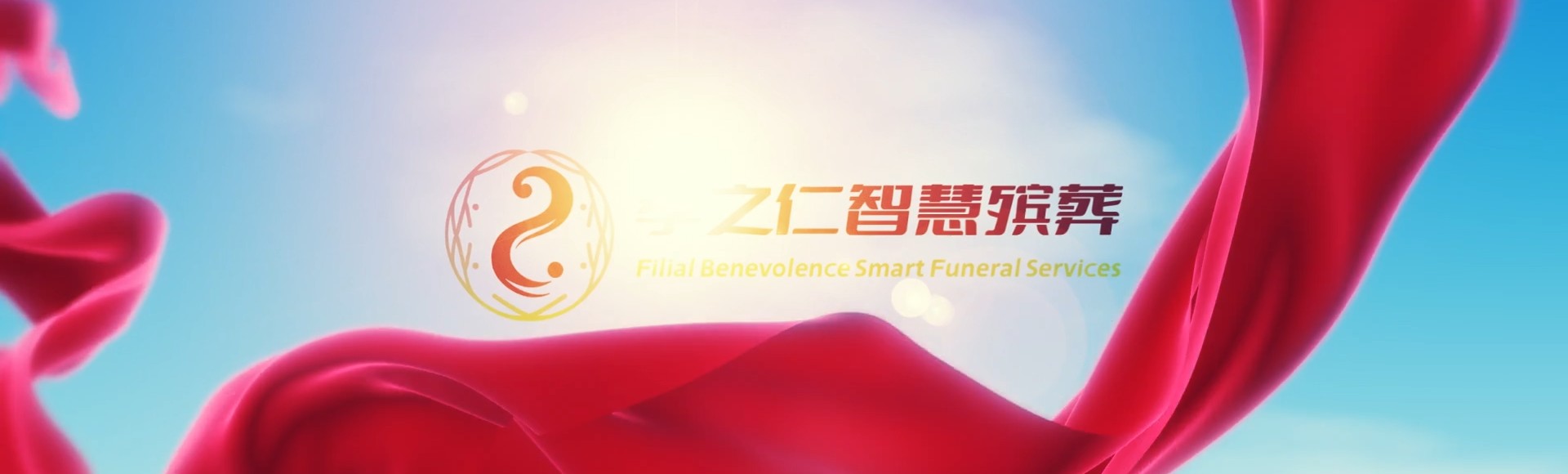贵港桂平孝之仁智慧殡葬陵墓园服务系统平台